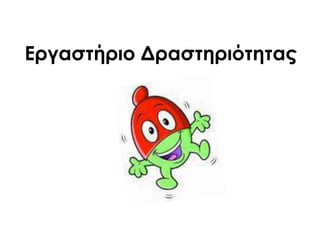 Εργαστήριο Δραστηριότητας
 