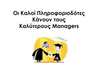 Οι Καλοί Πληροφοριοδότες
Κάνουν τους
Καλύτερους Managers
 