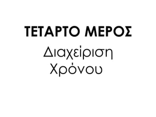 ΣΕΣΑΡΣΟ ΜΕΡΟ΢
Διαχείριση
Φρόνου
 