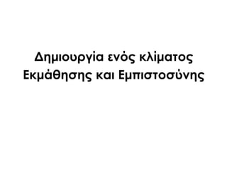 Δημιουργία ενός κλίματος
Εκμάθησης και Εμπιστοσύνης
 