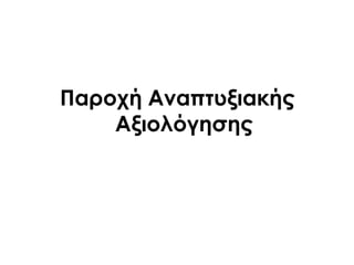 Παροχή Αναπτυξιακής
Αξιολόγησης
 