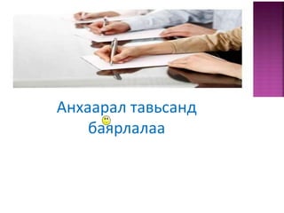Анхаарал тавьсанд
баярлалаа
 