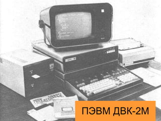 ПЭВМ ДВК-2М 