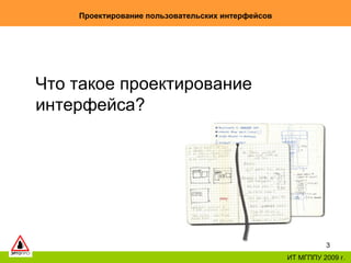 Проектирование пользовательских интерфейсов ИТ МГППУ 2009 г. Что такое проектирование интерфейса? 