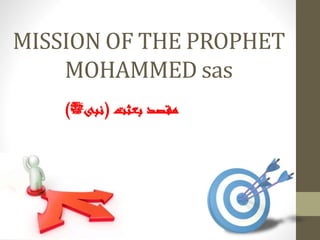 MISSION OF THE PROPHET
MOHAMMED sas
‫بعثت‬ ‫مقصد‬(‫نبی‬‫ﷺ‬)
 
