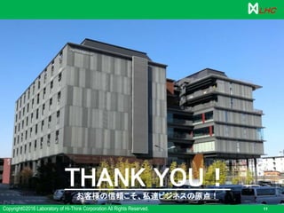 Copyright©2016 Laboratory of Hi-Think Corporation All Rights Reserved. 11
ＬＨＣ
THANK YOU！お客様の信頼こそ、私達ビジネスの原点！
 