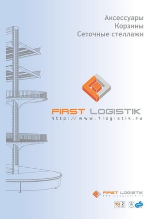Аксессуары First Logistik