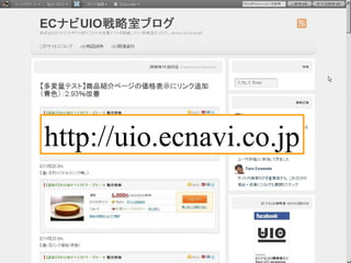 http://uio.ecnavi.co.jp
                Feedback

            UIO 戦略室　春元和正
 