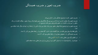 ‫همبستگی‬ ‫ضریب‬ ‫و‬ ‫تعیین‬ ‫ضریب‬
•
‫تعیین‬ ‫ضریب‬
،
‫قدرت‬
‫مدل‬ ‫دهندگی‬ ‫توضیح‬
‫را‬
‫دهد‬‫می‬ ‫نشان‬
.
•
‫یک‬ ‫تعیین‬ ‫ضریب‬
‫آماری‬ ‫مقیاس‬
‫رویداد‬ ‫یک‬ ‫نتیجه‬ ‫بینی‬ ‫پیش‬ ‫هنگام‬ ‫کند‬ ‫می‬ ‫بررسی‬ ‫که‬ ‫است‬
‫معین‬
،
‫چگونه‬
‫ت‬
‫یک‬ ‫در‬ ‫فاوت‬
‫در‬ ‫تفاوت‬ ‫با‬ ‫توان‬ ‫می‬ ‫را‬ ‫متغیر‬
‫متغیر‬
(
‫های‬
)
‫داد‬ ‫توضیح‬ ‫کننده‬ ‫بینی‬ ‫پیش‬
.
•
‫با‬ ‫آن‬ ‫ارتباط‬ ‫از‬ ‫ناشی‬ ‫تواند‬ ‫می‬ ‫عامل‬ ‫یک‬ ‫بودن‬ ‫متغیر‬ ‫چقدر‬ ‫اینکه‬ ‫توضیح‬ ‫برای‬ ‫تعیین‬ ‫ضریب‬
‫عوامل‬
‫ب‬ ‫دیگر‬
‫می‬ ‫استفاده‬ ‫اشد‬
‫شود‬
.
•
‫وقتی‬
‫بینی‬ ‫پیش‬ ‫یک‬ ‫فقط‬
‫در‬ ‫کننده‬
‫آماره‬ ،‫شود‬ ‫گنجانده‬ ‫مدل‬
𝑅2
‫معیاری‬
‫بین‬ ‫خطی‬ ‫رابطه‬ ‫از‬
𝑋
‫و‬
𝑌
‫است‬
.
•
‫همبستگی‬ ‫ضریب‬
،
𝑟
،
‫همچنین‬
‫بین‬ ‫خطی‬ ‫رابطه‬ ‫از‬ ‫معیاری‬
𝑋
‫و‬
𝑌
‫است‬
.
•
‫در‬
‫خطی‬ ‫رگرسیون‬ ‫تنظیم‬
‫ساده‬
،
𝑅2
= 𝑟2
‫باشد‬ ‫می‬
.
•
‫از‬ ‫میتوانیم‬
𝑟 = 𝐶𝑜𝑟(𝑋,𝑌)
‫به‬
‫جای‬
𝑅2
‫برای‬
‫مدل‬ ‫برازش‬ ‫ارزیابی‬
‫ساده‬ ‫خطی‬
‫کنیم‬ ‫استفاده‬
.
 