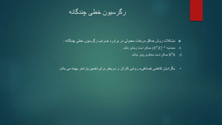‫چندگانه‬ ‫خطی‬ ‫رگرسیون‬

‫مربعات‬ ‫حداقل‬ ‫روش‬ ‫مشکالت‬
‫چندگانه‬ ‫خطی‬ ‫رگرسیون‬ ‫ضرایب‬ ‫برآورد‬ ‫در‬ ‫معمولی‬
:
.A
‫محاسبه‬
(𝑋𝑇
𝑋)−1
‫باشد‬ ‫زمانبر‬ ‫است‬ ‫ممکن‬
.
.B
XT
X
‫نباشد‬ ‫پذیر‬ ‫معکوس‬ ‫است‬ ‫ممکن‬
.
•
«
‫تصادفی‬ ‫کاهشی‬ ‫گرادیان‬
»
‫باشد‬ ‫می‬ ‫بهینه‬ ‫پارامتر‬ ‫تخمین‬ ‫برای‬ ‫سریعتر‬ ‫و‬ ‫کاراتر‬ ‫روشی‬
.
 