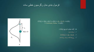 ‫ساده‬ ‫خطی‬ ‫رگرسیون‬ ‫مدل‬ ‫بندی‬ ‫فرمول‬
𝑌 Xi = 𝛽0 + 𝛽1𝑋 + 𝜖 Xi = 𝛽0 + 𝛽1𝑋𝑖 + )𝜖|𝑋𝑖(
= 𝐶𝑜𝑛𝑠𝑡𝑎𝑛𝑡_𝑉𝑎𝑙𝑢𝑒 + )𝜖|𝑋𝑖(

‫توزیع‬ ‫میشود‬ ‫ثابت‬
𝑌 Xi
:

‫نرمال‬
‫است‬
.

𝐸 𝑌 𝑋𝑖 = 𝛽0 + 𝛽1𝑋𝑖

𝜎𝑌|𝑋𝑖
‫برابر‬ ‫و‬ ‫ثابت‬
𝜎𝜖
‫است‬
.
 