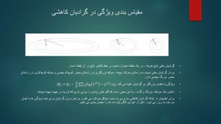 ‫کاهشی‬ ‫گرادیان‬ ‫در‬ ‫ویژگی‬ ‫بندی‬ ‫مقیاس‬
•
‫تابع‬ ‫منفی‬ ‫گرادیان‬
، ‫هزینه‬
‫است‬ ‫نقطه‬ ‫آن‬ ‫در‬ ‫تابع‬ ‫کانتور‬ ‫خط‬ ‫بر‬ ‫عمود‬ ‫همواره‬ ‫نقطه‬ ‫یک‬ ‫در‬
.
•
‫حرکت‬ ‫راستای‬ ‫به‬ ‫نسبت‬ ‫منفی‬ ‫گرادیان‬ ‫بردار‬
، ‫بهینه‬
‫کوچکتری‬ ‫مولفه‬ ‫و‬ ‫بیضی‬ ‫کوچک‬ ‫محور‬ ‫راستای‬ ‫در‬ ‫بزرگتری‬ ‫مولفه‬
‫راستای‬ ‫در‬
‫دارد‬ ‫بیضی‬ ‫بزرگ‬ ‫محور‬
.
•
‫ویژگی‬
‫مقیاس‬ ‫با‬
‫بزرگتر‬
‫می‬ ‫غلبه‬ ‫گرادیان‬ ‫بر‬
‫کند‬
.
(
β𝑗 = β𝑗 −
η
m i=1
m
(ℎβ 𝑥 𝑖
− 𝑦 𝑖
) 𝑥j
)
•
‫حرکت‬ ‫یک‬ ‫داشتن‬
«
‫زاگ‬ ‫زیگ‬
»
،
‫این‬ ‫به‬
‫معنی‬
‫نیستند‬ ‫بهینه‬ ‫جهت‬ ‫در‬ ‫لزوما‬ ‫که‬ ‫داریم‬ ‫برمی‬ ‫را‬ ‫زیادی‬ ‫های‬ ‫گام‬ ‫که‬ ‫است‬
.
•
‫اینکه‬ ‫از‬ ‫اطمینان‬ ‫برای‬
‫به‬ ‫کاهشی‬ ‫گرادیان‬
‫نزول‬ ‫مراحل‬ ‫و‬ ‫کند‬ ‫می‬ ‫حرکت‬ ‫حداقل‬ ‫سمت‬ ‫به‬ ‫نرمی‬
‫گرادیان‬
‫همان‬ ‫با‬ ‫ها‬ ‫ویژگی‬ ‫همه‬ ‫برای‬
، ‫شود‬ ‫می‬ ‫روز‬ ‫به‬ ‫سرعت‬
‫مقیاس‬ ‫را‬ ‫ها‬ ‫داده‬ ‫الگوریتم‬ ‫اجرای‬ ‫از‬ ‫قبل‬
‫کنیم‬ ‫می‬ ‫بندی‬
.
 