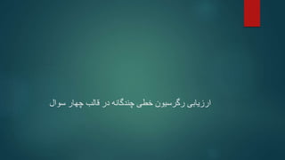 ‫ارزیابی‬
‫سوال‬ ‫چهار‬ ‫قالب‬ ‫در‬ ‫چندگانه‬ ‫خطی‬ ‫رگرسیون‬
 