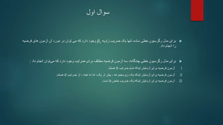 ‫اول‬ ‫سوال‬

‫زاویه‬ ‫ضریب‬ ‫یک‬ ‫تنها‬ ،‫ساده‬ ‫خطی‬ ‫رگرسیون‬ ‫مدل‬ ‫برای‬
𝛽1
‫وجود‬
‫فرضیه‬ ‫های‬ ‫آزمون‬ ‫آن‬ ‫مورد‬ ‫در‬ ‫توان‬ ‫می‬ ‫که‬ ‫دارد‬
‫داد‬ ‫انجام‬ ‫را‬
.

‫مختلف‬ ‫فرضیه‬ ‫آزمون‬ ‫سه‬ ،‫چندگانه‬ ‫خطی‬ ‫رگرسیون‬ ‫مدل‬ ‫برای‬
‫ضرایب‬ ‫برای‬
‫انجام‬ ‫توان‬‫می‬ ‫که‬ ‫دارد‬ ‫وجود‬
‫داد‬
:
.I
‫تمام‬ ‫اینکه‬ ‫آزمایش‬ ‫برای‬ ‫فرضیه‬ ‫آزمون‬
‫ضرایب‬
0
‫هستند‬
.
.II
‫یک‬ ‫اینکه‬ ‫آزمایش‬ ‫برای‬ ‫فرضیه‬ ‫آزمون‬
‫زیرمجموعه‬
-
‫همه‬ ‫نه‬ ‫اما‬ ،‫یک‬ ‫از‬ ‫بیش‬
-
‫از‬
‫ضرایب‬
0
‫هستند‬
.
.III
‫یک‬ ‫اینکه‬ ‫آزمایش‬ ‫برای‬ ‫فرضیه‬ ‫آزمون‬
‫خاص‬ ‫ضریب‬
0
‫است‬
.
 