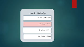 ‫رگرسیون‬ ‫تحلیل‬ ‫مراحل‬
‫مرحله‬
1
:
‫مدل‬ ‫بندی‬ ‫فرمول‬
‫مرحله‬
4
:
‫مدل‬ ‫از‬ ‫استفاده‬
‫مرحله‬
3
:
‫مدل‬ ‫ارزیابی‬
‫مرحله‬
2
:
‫مدل‬ ‫برآورد‬
 