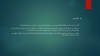
‫مهم‬ ‫نکته‬
:
•
‫اگر‬
p > n
‫کرد‬ ‫استفاده‬ ‫جلو‬ ‫به‬ ‫رو‬ ‫انتخاب‬ ‫از‬ ‫توان‬ ‫می‬ ‫همیشه‬ ‫که‬ ‫حالی‬ ‫در‬ ،‫شود‬ ‫نمی‬ ‫استفاده‬ ‫عقبگرد‬ ‫انتخاب‬ ‫از‬
.
•
‫اگر‬ ‫جلو‬ ‫به‬ ‫رو‬ ‫انتخاب‬ ‫در‬
p > n
‫باشد‬
‫حداکثر‬ ‫با‬ ‫های‬ ‫زیرمدل‬ ‫میتوان‬ ‫تنها‬ ،
𝑛 − 1
‫روش‬ ‫با‬ ‫زیرمدل‬ ‫هر‬ ‫چون‬ ‫کرد‬ ‫درست‬ ‫متغیر‬
‫اگر‬ ‫و‬ ‫یابد‬ ‫می‬ ‫برازش‬ ‫مربعات‬ ‫حداقل‬
p ≥ 𝑛
‫آورد‬ ‫نخواهد‬ ‫دست‬ ‫به‬ ‫فردی‬ ‫به‬ ‫منحصر‬ ‫حل‬ ‫راه‬ ، ‫باشد‬
.
•
‫شوند‬ ‫می‬ ‫اضافی‬ ً‫ا‬‫بعد‬ ‫که‬ ‫باشد‬ ‫متغیرهایی‬ ‫شامل‬ ‫است‬ ‫ممکن‬ ‫و‬ ‫است‬ ‫حریصانه‬ ‫رویکرد‬ ‫یک‬ ‫جلو‬ ‫به‬ ‫رو‬ ‫انتخاب‬
.
‫ت‬ ‫انتخاب‬
‫می‬ ‫رکیبی‬
‫کند‬ ‫برطرف‬ ‫را‬ ‫مشکل‬ ‫این‬ ‫تواند‬
.
 