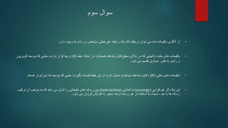 ‫سوم‬ ‫سوال‬
•
‫از‬
‫دارد‬ ‫وجود‬ ‫ها‬ ‫داده‬ ‫در‬ ‫مشخص‬ ‫غیرخطی‬ ‫رابطه‬ ‫یک‬ ‫که‬ ‫دریافت‬ ‫توان‬ ‫می‬ ،‫ها‬ ‫باقیمانده‬ ‫الگوی‬
.
•
‫مثبت‬ ‫های‬ ‫باقیمانده‬
(
‫هستند‬ ‫مشاهده‬ ‫قابل‬ ‫سطح‬ ‫باالی‬ ‫در‬ ‫که‬ ‫آنهایی‬
)
‫خط‬ ‫امتداد‬ ‫در‬ ،
45
‫تلویزیون‬ ‫بودجه‬ ‫که‬ ‫جایی‬ ،‫دارند‬ ‫قرار‬ ‫درجه‬
‫شود‬ ‫می‬ ‫تقسیم‬ ‫مساوی‬ ‫طور‬ ‫به‬ ‫رادیو‬ ‫و‬
.
•
‫منفی‬ ‫های‬ ‫باقیمانده‬
(
‫اکثرا‬
‫نیستند‬ ‫مشاهده‬ ‫قابل‬
)
‫نابرابر‬ ‫ها‬ ‫بودجه‬ ‫که‬ ‫جایی‬ ،‫بگیرند‬ ‫فاصله‬ ‫خط‬ ‫این‬ ‫از‬ ‫دارند‬ ‫تمایل‬ ،
‫هستند‬ ‫تر‬
.
•
‫هم‬ ‫اثر‬ ‫یک‬ ‫این‬
‫افزایی‬
(
synergy
)
‫یا‬
‫تعاملی‬
(
interaction
)
‫ترکیب‬ ‫آن‬ ‫موجب‬ ‫به‬ ‫که‬ ‫دهد‬ ‫می‬ ‫نشان‬ ‫را‬ ‫تبلیغاتی‬ ‫های‬ ‫رسانه‬ ‫بین‬
‫با‬ ‫ها‬ ‫رسانه‬
، ‫هم‬
‫واحد‬ ‫رسانه‬ ‫هر‬ ‫از‬ ‫استفاده‬ ‫به‬ ‫نسبت‬
‫فروش‬ ‫افزایش‬ ‫به‬ ‫منجر‬
‫می‬
‫شود‬
.
 