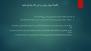 ‫جدید‬ ‫پاسخ‬ ‫یک‬ ‫برای‬ ‫بینی‬ ‫پیش‬ ‫فاصله‬

‫فرمول‬ ‫از‬ ‫استفاده‬ ‫زمانی‬ ‫چه‬
‫برای‬ ‫بینی‬ ‫پیش‬ ‫بازه‬
𝑦𝑛𝑒𝑤
‫است؟‬ ‫مناسب‬

‫دراستفاده‬
‫هستند‬ ‫اطمینان‬ ‫فاصله‬ ‫به‬ ‫مربوط‬ ‫موارد‬ ‫از‬ ‫محدودتر‬ ‫کمی‬ ‫اما‬ ،‫مشابه‬ ‫شروط‬ ‫بینی‬ ‫پیش‬ ‫ی‬ ‫فاصله‬ ‫از‬
.
•
‫که‬ ‫زمانی‬
𝑋ℎ
‫محدوده‬ ‫در‬
«
‫مدل‬
»
‫باشد‬
.
‫باشید‬ ‫داشته‬ ‫توجه‬ ،‫اما‬
‫ندارد‬ ‫لزومی‬ ‫که‬
𝑋ℎ
‫یک‬
‫داده‬ ‫مجموعه‬ ‫در‬ ‫واقعی‬ ‫مشاهده‬
‫باشد‬
.
•
‫ک‬ ‫خوبی‬ ‫به‬ ‫فرمول‬ ‫باشد‬ ‫برقرار‬ ‫مساوی‬ ‫خطای‬ ‫های‬ ‫واریانس‬ ‫و‬ ‫نرمال‬ ‫خطاهای‬ ،‫مستقل‬ ‫خطاهای‬ ،‫بودن‬ ‫خطی‬ ‫شرایط‬ ‫وقتی‬
‫ار‬
‫کند‬ ‫می‬
.
•
‫برخالف‬
‫به‬ ‫شدت‬ ‫به‬ ‫بینی‬‫پیش‬ ‫فاصله‬ ‫فرمول‬ ،‫اطمینان‬ ‫فاصله‬ ‫فرمول‬
‫نرمال‬ ‫توزیع‬ ‫شرط‬
‫خطا‬ ‫عبارات‬
‫بستگی‬
‫دارد‬
.
 