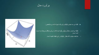 ‫مدل‬ ‫برآورد‬

‫بعدی‬ ‫سه‬ ‫ی‬ ‫نقشه‬
RSS
‫مشخص‬ ‫ی‬ ‫داده‬ ‫نمونه‬ ‫یک‬ ‫برای‬
:
•
‫معادل‬ ‫قرمز‬ ‫ی‬ ‫نقطه‬
(
𝛽0
‫و‬
𝛽1
)
‫دست‬ ‫به‬ ‫مربعات‬ ‫حداقل‬ ‫روش‬ ‫با‬ ‫که‬ ‫است‬
‫است‬ ‫آمده‬
.
•
‫مقدار‬ ‫که‬ ‫میشود‬ ‫مشاهده‬
RSS
‫است‬ ‫کمینه‬ ‫نقطه‬ ‫این‬ ‫در‬
.
 