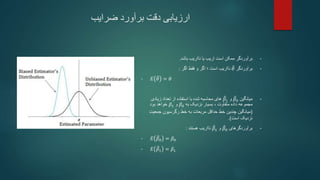 ‫ضرایب‬ ‫برآورد‬ ‫دقت‬ ‫ارزیابی‬
•
‫باشد‬ ‫نااریب‬ ‫یا‬ ‫اریب‬ ‫است‬ ‫ممکن‬ ‫برآوردگر‬
.
•
‫برآوردگر‬
𝜃
‫نااریب‬
‫است‬
‫؛‬
‫اگر‬ ‫فقط‬ ‫و‬ ‫اگر‬
:
• 𝐸 𝜃 = 𝜃
•
‫میانگین‬
𝛽0
‫و‬
𝛽1
‫زیادی‬ ‫تعداد‬ ‫از‬ ‫استفاده‬ ‫با‬ ‫شده‬ ‫محاسبه‬ ‫های‬
‫داده‬ ‫مجموعه‬
‫متفاوت‬
،
‫به‬ ‫نزدیک‬ ‫بسیار‬
𝛽0
‫و‬
𝛽1
‫خواهد‬
‫بود‬
(
‫جمعیت‬ ‫رگرسیون‬ ‫خط‬ ‫به‬ ‫مربعات‬ ‫حداقل‬ ‫خط‬ ‫چندین‬ ‫میانگین‬
‫است‬ ‫نزدیک‬
.)
•
‫برآوردگرهای‬
𝛽0
‫و‬
𝛽1
‫هستند‬ ‫نااریب‬
:
• 𝐸 𝛽0 = 𝛽0
• 𝐸 𝛽1 = 𝛽1
 