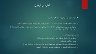 ‫آزمون‬ ‫ی‬ ‫آماره‬

‫فرض‬ ‫با‬ ‫نمونه‬ ‫سازگاری‬ ‫در‬ ‫موثر‬ ‫عوامل‬
‫صفر‬
:
.A
‫شده‬ ‫مشاهده‬ ‫نتیجه‬ ‫تفاوت‬
(
‫آماره‬
)
،
‫صفر‬ ‫فرض‬ ‫در‬ ‫انتظار‬ ‫مورد‬ ‫مقدار‬ ‫با‬
(
‫صفر‬ ‫فرض‬ ‫تحت‬ ‫جمعیت‬ ‫پارامتر‬
: )
•
‫آیا‬ ‫که‬ ‫کنیم‬ ‫تعیین‬ ‫باید‬ ‫صفر‬ ‫فرض‬ ‫آزمون‬ ‫برای‬
𝛽1
‫به‬
، ‫است‬ ‫دور‬ ‫صفر‬ ‫از‬ ‫کافی‬ ‫ی‬ ‫اندازه‬
‫مطمئن‬ ‫توانیم‬ ‫می‬ ‫که‬ ‫چنان‬ ‫آن‬
‫که‬ ‫باشیم‬
𝛽1
‫غیرصفر‬
‫است‬
(
‫صفر‬ ‫فرض‬ ‫رد‬
)
‫یا‬ ،
‫نه‬
.
.B
‫خطای‬
‫استاندارد‬
‫آماره‬
:
•
‫سوال‬
:
‫ی‬ ‫فاصله‬ ‫اندازه‬ ‫چه‬
𝛽1
‫صفر‬ ‫از‬
،
‫شود؟‬ ‫رد‬ ‫صفر‬ ‫فرض‬ ‫تا‬ ‫است‬ ‫کافی‬
•
‫جواب‬
:
‫بستگی‬
‫دقت‬ ‫به‬
𝛽1
‫دارد‬
:

‫اگر‬
SE(𝛽1)
‫باشد‬ ‫کوچک‬
،
‫کوچک‬ ‫نسبتا‬ ‫مقادیر‬ ‫حتی‬
𝛽1
‫که‬ ‫باشد‬ ‫این‬ ‫از‬ ‫حاکی‬ ‫است‬ ‫ممکن‬ ‫نیز‬
𝛽1 ≠ 0

‫اگر‬
SE(𝛽1)
‫باشد‬ ‫بزرگ‬
،
‫باید‬ ‫صفر‬ ‫فرض‬ ‫رد‬ ‫برای‬
𝛽1
‫باشد‬ ‫بزرگ‬ ‫کامال‬
.
 