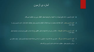 ‫آزمون‬ ‫ی‬ ‫آماره‬

‫کند‬ ‫می‬ ‫مقایسه‬ ‫رود‬ ‫می‬ ‫انتظار‬ ‫صفر‬ ‫فرضیه‬ ‫در‬ ‫آنچه‬ ‫با‬ ‫را‬ ‫نمونه‬ ‫های‬ ‫داده‬ ، ‫آزمون‬ ‫آماره‬
.
.A
‫صفر‬ ‫آزمون‬ ‫آماره‬
:
‫باشد‬ ‫داشته‬ ‫مطابقت‬ ‫صفر‬ ‫فرض‬ ‫انتظارات‬ ‫با‬ ً‫ال‬‫کام‬ ‫نمونه‬ ‫از‬ ‫حاصل‬ ‫اطالعات‬ ‫اگر‬
،
‫براب‬ ‫آزمون‬ ‫آماره‬
‫با‬ ‫ر‬
‫است‬ ‫صفر‬
.
.B
‫کوچک‬ ‫اندازه‬ ‫با‬ ‫آزمون‬ ‫آماره‬
:
‫فرض‬ ‫در‬ ‫تردید‬ ‫برای‬ ‫دلیلی‬ ‫و‬ ‫است‬ ‫داده‬ ‫رخ‬ ‫اتفاقی‬ ‫طور‬ ‫به‬ ‫نتیجه‬ ‫که‬ ‫دارد‬ ‫این‬ ‫بر‬ ‫داللت‬
‫صفر‬ ‫یه‬
‫ندارد‬ ‫وجود‬
.
.C
‫بزرگ‬ ‫اندازه‬ ‫با‬ ‫آزمون‬ ‫آماره‬
:
‫نظ‬ ‫به‬ ‫بعید‬ ، ‫صفر‬ ‫فرض‬ ‫صحت‬ ‫تحت‬ ‫که‬ ‫دهد‬ ‫می‬ ‫ارائه‬ ‫را‬ ‫نتایجی‬ ، ‫نمونه‬ ‫که‬ ‫دهد‬ ‫می‬ ‫نشان‬
‫می‬ ‫ر‬
‫رسد‬
.
•
‫باشد‬ ‫بزرگ‬ ‫آزمون‬ ‫آماره‬ ‫اندازه‬ ‫است‬ ‫مطلوب‬ ، ‫صفر‬ ‫فرض‬ ‫رد‬ ‫برای‬
.
 