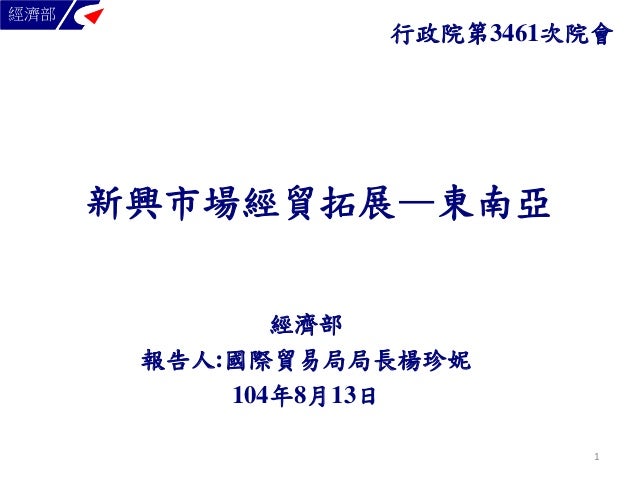 報1 經濟部新興市場經貿拓展 東南亞 M