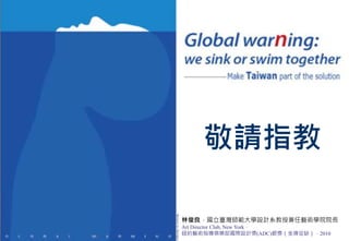 - 21 -
敬請指教
林俊良，國立臺灣師範大學設計系教授兼任藝術學院院長
Art Director Club, New York，
紐約藝術指導俱樂部國際設計獎(ADC)銀獎（金牌從缺），2010
 