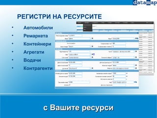 с Вашите ресурсис Вашите ресурси

Aвтомобили

Ремаркета

Контейнери

Агрегати

Водачи

Контрагенти
РЕГИСТРИ НА РЕСУРСИТЕ
 