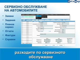 разходите по сервизноторазходите по сервизното
обслужванеобслужване

Заявки

Задания

Планов
сервиз

Отчети

Фактури

Справки
СЕРВИЗНО ОБСЛУЖВАНЕ
НА АВТОМОБИЛИТЕ
 
