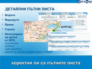коректни ли са пътните листакоректни ли са пътните листа

Водачи

Маршрути

Време

Гориво

Интегриране
на данни
от GPS:
километри,
градско,
извънградско,
разход на гориво според сезон и терен
ДЕТАЙЛНИ ПЪТНИ ЛИСТА
 