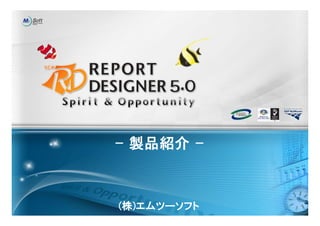 Spirit & Opportunity




                       - 製品紹介 -



                       (株)エムツーソフト
 