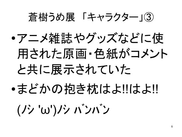 蒼樹うめ展 との展示傾向比較