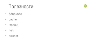 • debounce
• cache
• timeout
• first
• distinct
125
Полезности
 