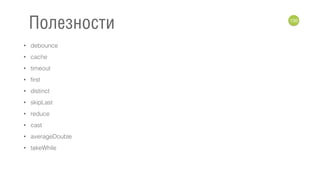 • debounce
• cache
• timeout
• first
• distinct
• skipLast
• reduce
• cast
• averageDouble
• takeWhile
130
Полезности
 