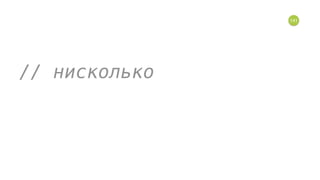 141
// нисколько
 