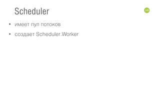 • имеет пул потоков
• создает Scheduler.Worker
149
Scheduler
 