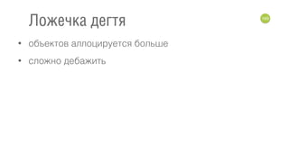 • объектов аллоцируется больше
• сложно дебажить
169
Ложечка дегтя
 