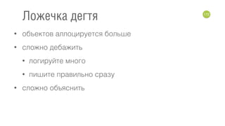 • объектов аллоцируется больше
• сложно дебажить
• логируйте много
• пишите правильно сразу
• сложно объяснить
172
Ложечка дегтя
 