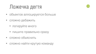 • объектов аллоцируется больше
• сложно дебажить
• логируйте много
• пишите правильно сразу
• сложно объяснить
• сложно найти крутую команду
173
Ложечка дегтя
 