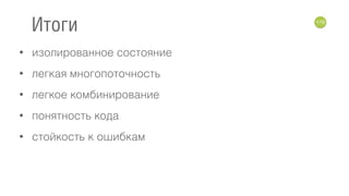 • изолированное состояние
• легкая многопоточность
• легкое комбинирование
• понятность кода
• стойкость к ошибкам
179
Итоги
 