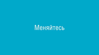 Меняйтесь
 