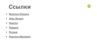 • Reactive Streams
• Akka Stream
• Reactor
• Ratpack
• RxJava
• Reactive Manifesto
192
Ссылки
 