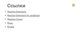 • Reactive Extensions
• Reactive Extensions for JavaScript
• Reactive Cocoa
• Rx.py
• Rx.php
193
Ссылки
 