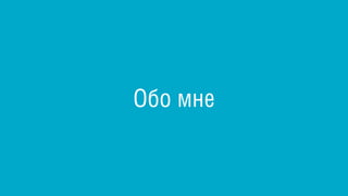 Обо мне
 