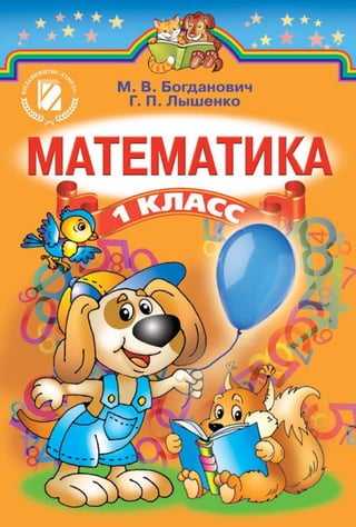 Підручник Математика 1 Клас Богданович М.В., Лишенко Г. П. | PDF
