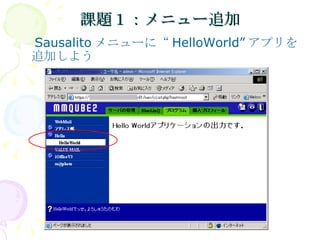 課題１：メニュー追加 　 Sausalito メニューに“ HelloWorld” アプリを追加しよう 