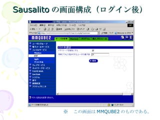 Sausalitoの画面構成（ログイン後） ※ 　この画面は MMQUBE2 のものである。 