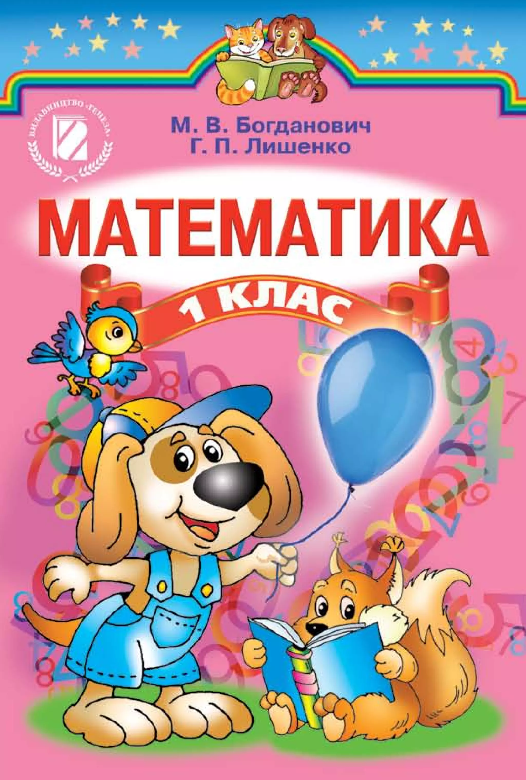 Математика 1 клас Богданович | PDF