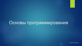 Основы программирования
 